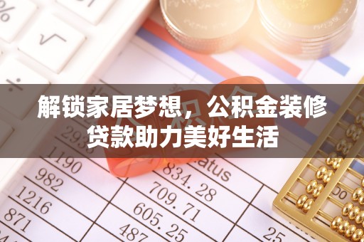 北海新区解锁家居梦想，公积金装修贷款助力美好生活