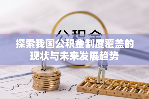 北海新区探索我国公积金制度覆盖的现状与未来发展趋势