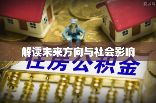 北海新区解读未来方向与社会影响