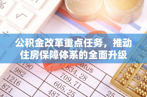 静海公积金改革重点任务，推动住房保障体系的全面升级