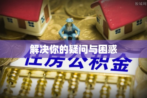 办理解决你的疑问与困惑