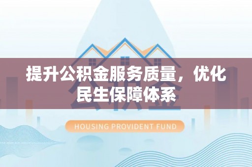 化州提升公积金服务质量，优化民生保障体系