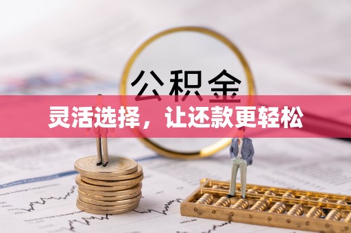 化州灵活选择，让还款更轻松
