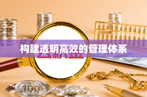 化州构建透明高效的管理体系