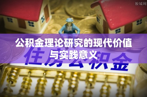 武宣公积金理论研究的现代价值与实践意义