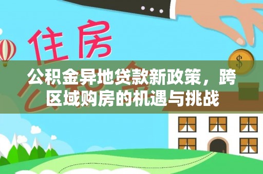 荷塘公积金异地贷款新政策，跨区域购房的机遇与挑战