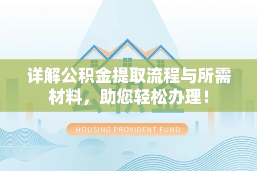 荷塘详解公积金提取流程与所需材料，助您轻松办理！
