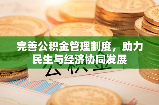 梅里斯完善公积金管理制度，助力民生与经济协同发展