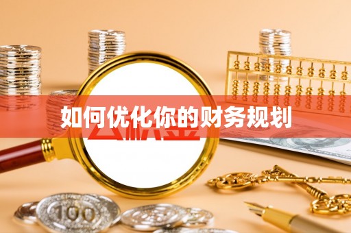 梅里斯如何优化你的财务规划