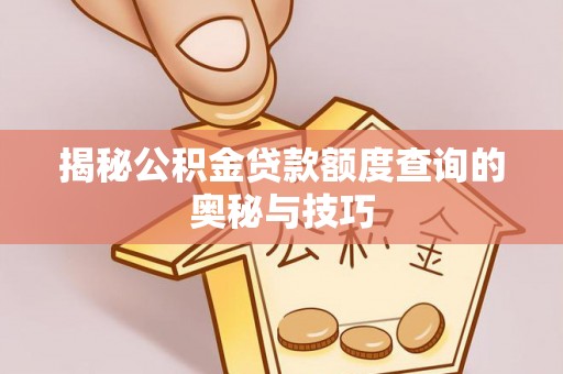 潍城揭秘公积金贷款额度查询的奥秘与技巧