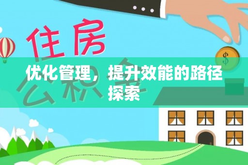 宜春优化管理，提升效能的路径探索