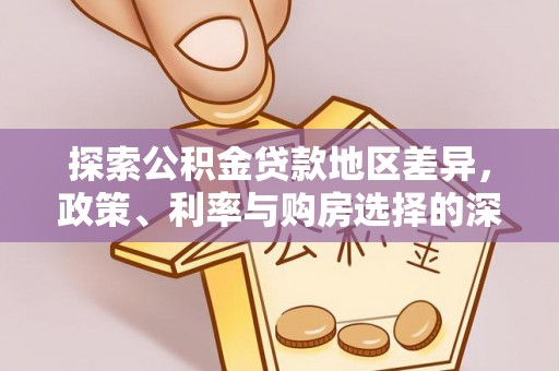 宜春探索公积金贷款地区差异，政策、利率与购房选择的深度解析