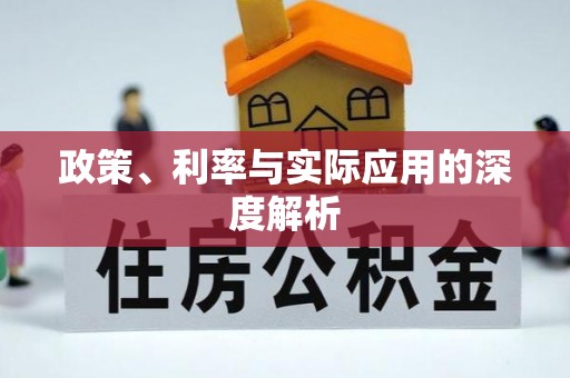 宜春政策、利率与实际应用的深度解析