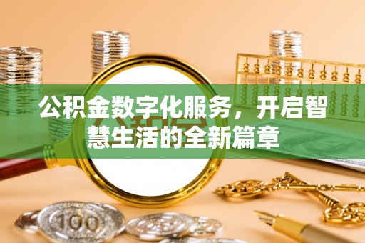 大祥公积金数字化服务，开启智慧生活的全新篇章