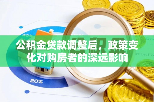 大祥公积金贷款调整后，政策变化对购房者的深远影响