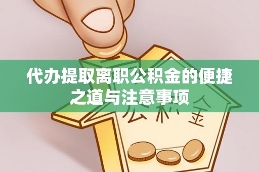 大祥代办提取离职公积金的便捷之道与注意事项