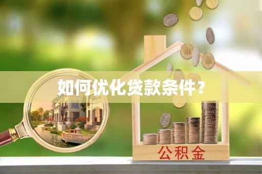 榆林如何优化贷款条件？
