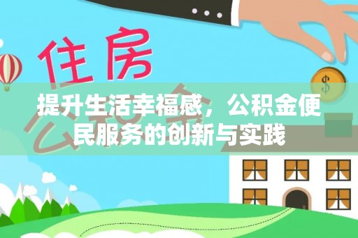 察右中旗提升生活幸福感，公积金便民服务的创新与实践