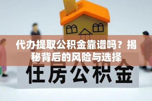 水里代办提取公积金靠谱吗？揭秘背后的风险与选择