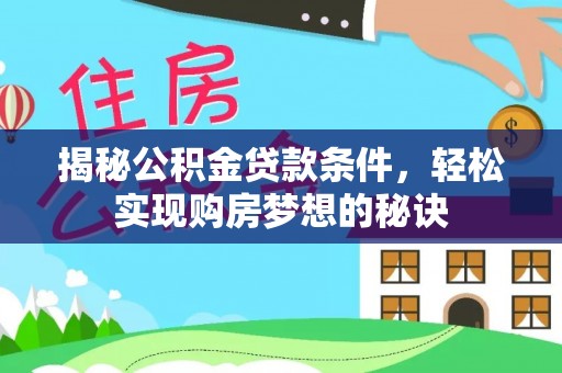西屯揭秘公积金贷款条件，轻松实现购房梦想的秘诀