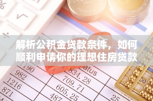 西屯解析公积金贷款条件，如何顺利申请你的理想住房贷款