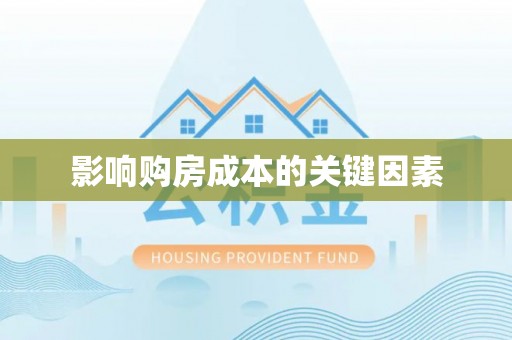 西屯影响购房成本的关键因素