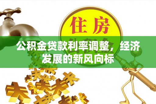 西屯公积金贷款利率调整，经济发展的新风向标
