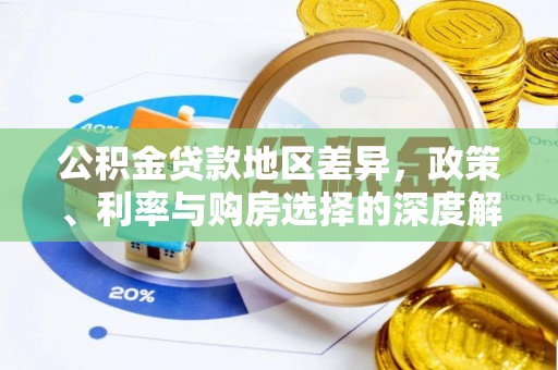 西屯公积金贷款地区差异，政策、利率与购房选择的深度解析