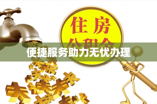 碾子山便捷服务助力无忧办理
