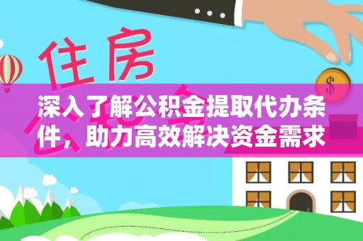 五家渠深入了解公积金提取代办条件，助力高效解决资金需求