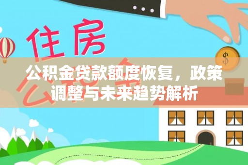 泾县公积金贷款额度恢复，政策调整与未来趋势解析