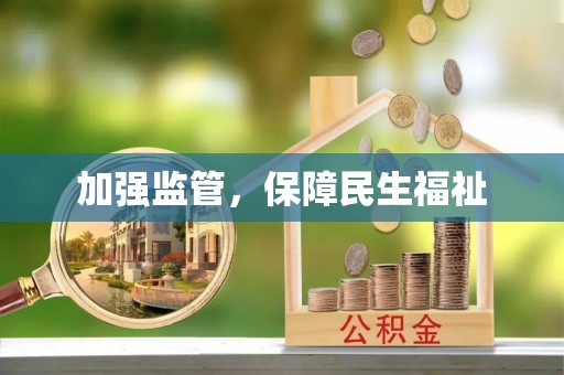 金口河加强监管，保障民生福祉
