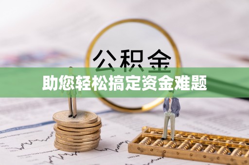 修水助您轻松搞定资金难题