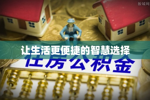 太子河让生活更便捷的智慧选择
