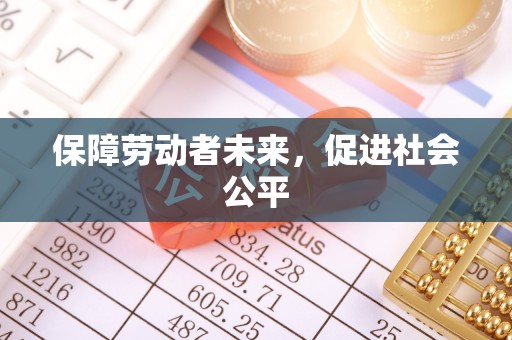 文峰保障劳动者未来，促进社会公平