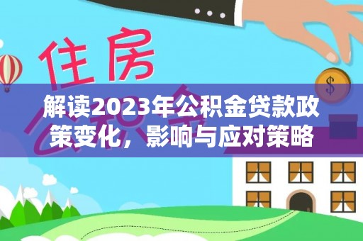 文峰解读2023年公积金贷款政策变化，影响与应对策略