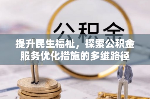 太子河提升民生福祉，探索公积金服务优化措施的多维路径