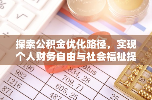 迁西探索公积金优化路径，实现个人财务自由与社会福祉提升的桥梁