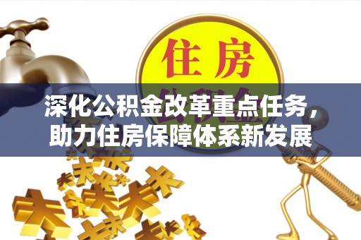 荃湾深化公积金改革重点任务，助力住房保障体系新发展