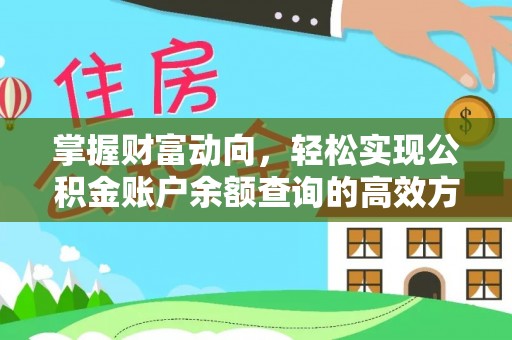 太子河掌握财富动向，轻松实现公积金账户余额查询的高效方式