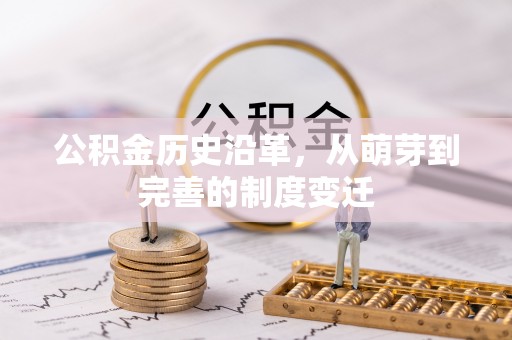 太子河公积金历史沿革，从萌芽到完善的制度变迁