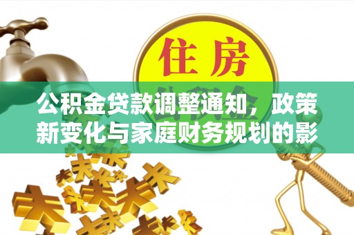 荃湾公积金贷款调整通知，政策新变化与家庭财务规划的影响