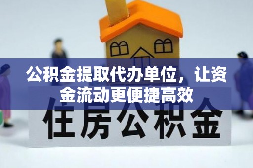 五家渠公积金提取代办单位，让资金流动更便捷高效