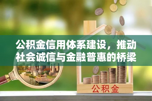 平度公积金信用体系建设，推动社会诚信与金融普惠的桥梁