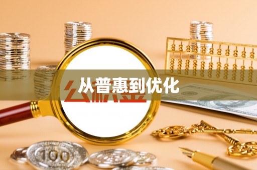 赤峰从普惠到优化