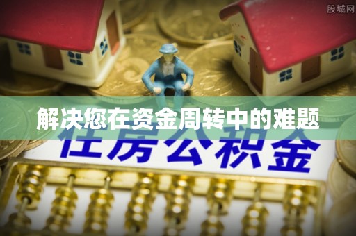 高雄解决您在资金周转中的难题
