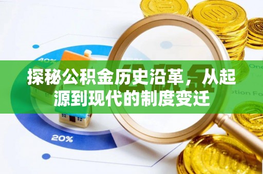 高雄探秘公积金历史沿革，从起源到现代的制度变迁