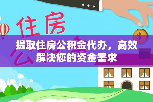 高雄提取住房公积金代办，高效解决您的资金需求