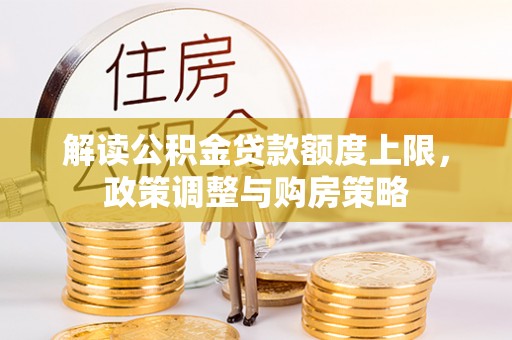 赤峰解读公积金贷款额度上限，政策调整与购房策略