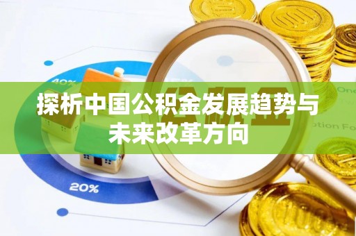 赤峰探析中国公积金发展趋势与未来改革方向